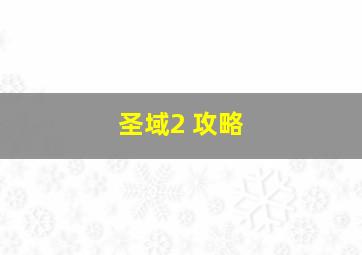 圣域2 攻略